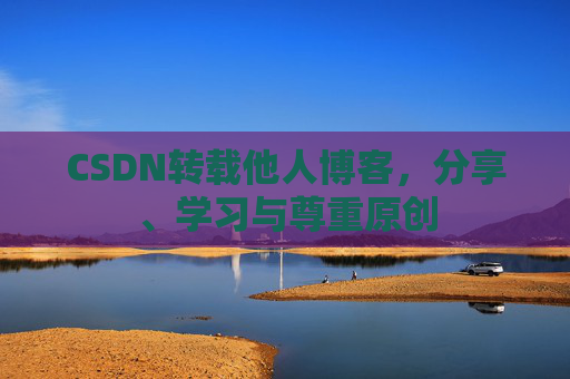 CSDN转载他人博客，分享、学习与尊重原创